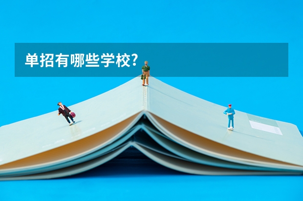 单招有哪些学校?