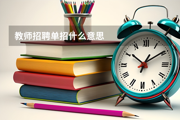 教师招聘单招什么意思