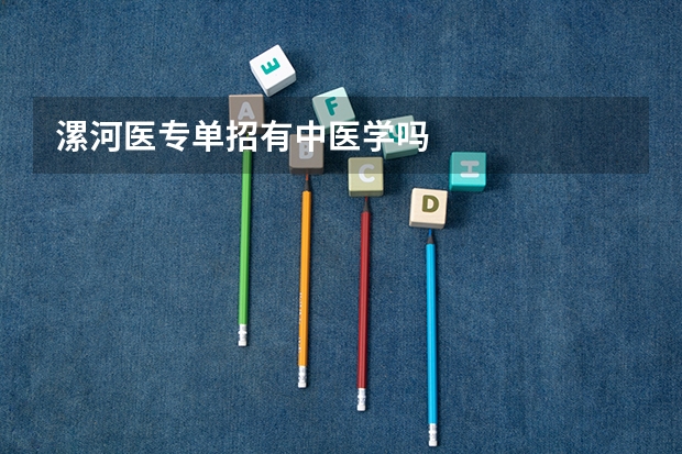 漯河医专单招有中医学吗