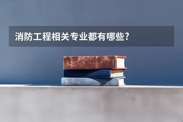 消防工程相关专业都有哪些?