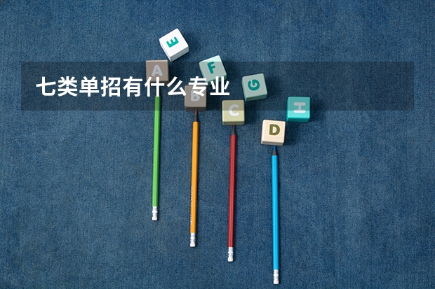七类单招有什么专业