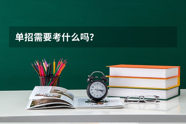 单招需要考什么吗？