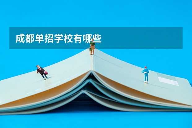 成都单招学校有哪些