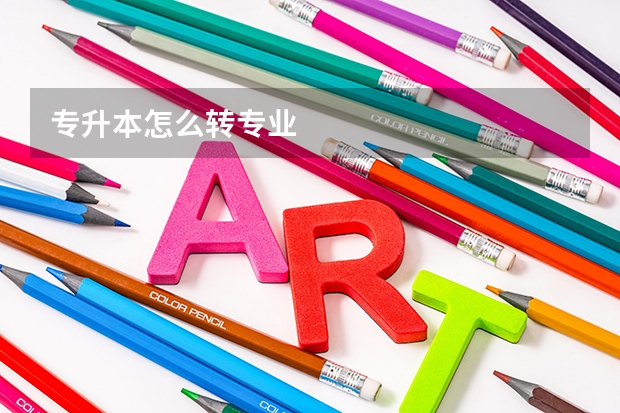 专升本怎么转专业