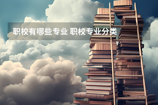 职校有哪些专业 职校专业分类