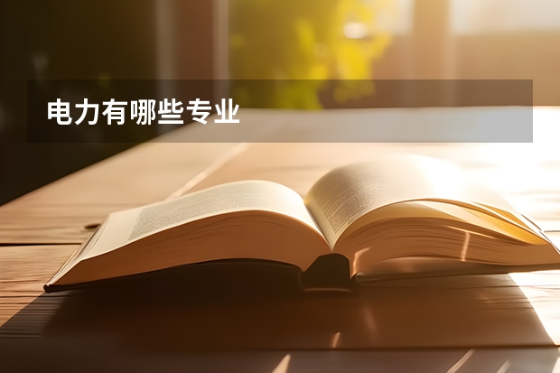 电力有哪些专业