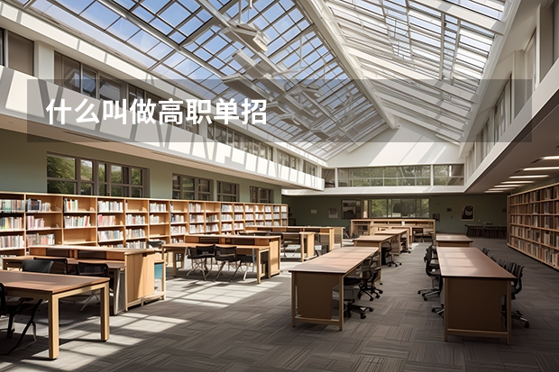 什么叫做高职单招