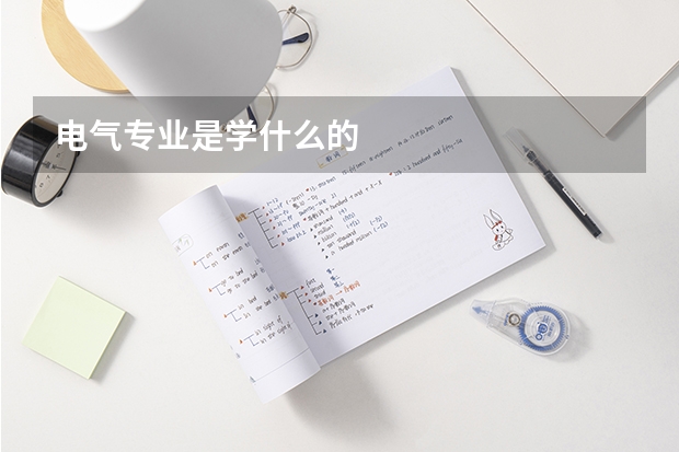 电气专业是学什么的