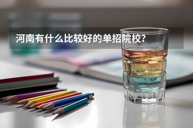 河南有什么比较好的单招院校？