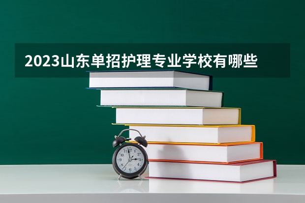 2023山东单招护理专业学校有哪些