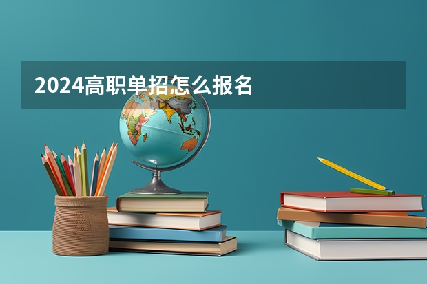 2024高职单招怎么报名
