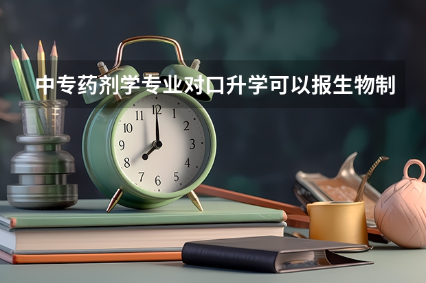 中专药剂学专业对口升学可以报生物制药吗？