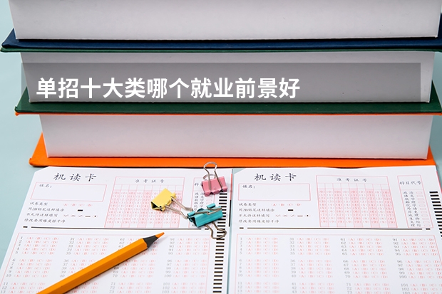 单招十大类哪个就业前景好