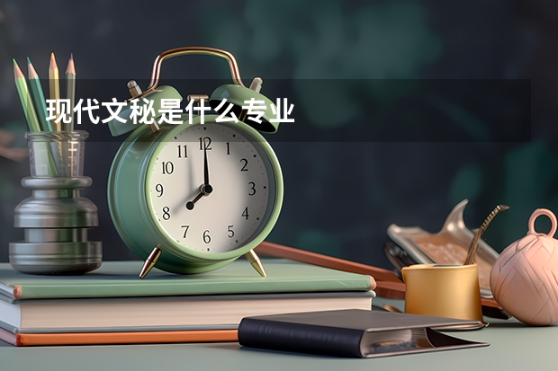 现代文秘是什么专业