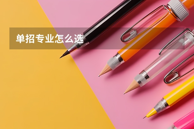 单招专业怎么选