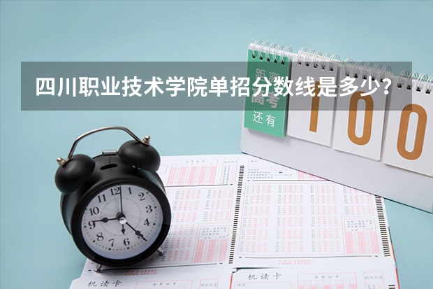 四川职业技术学院单招分数线是多少？