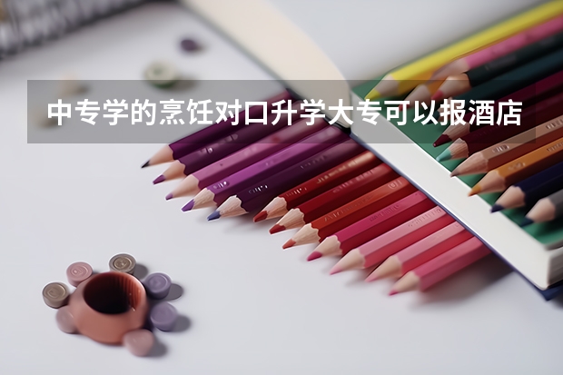 中专学的烹饪对口升学大专可以报酒店管理吗