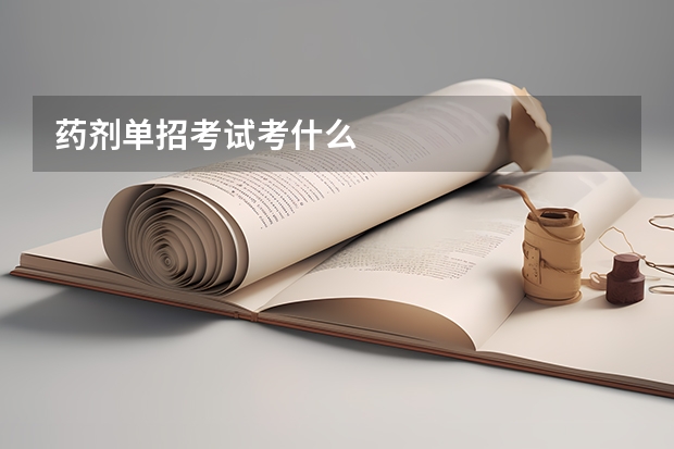 药剂单招考试考什么