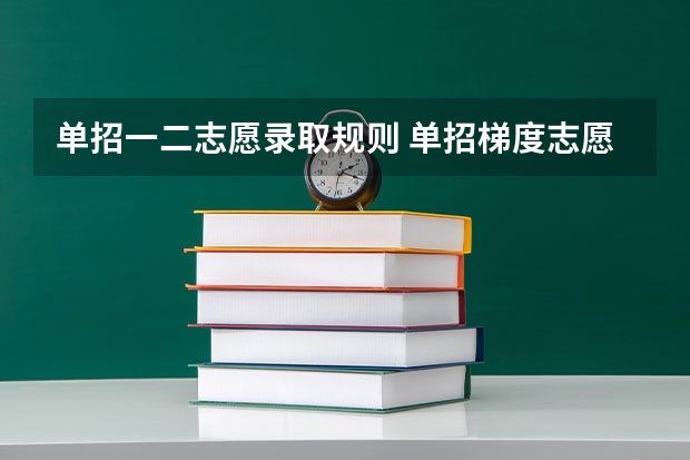 单招一二志愿录取规则 单招梯度志愿录取规则