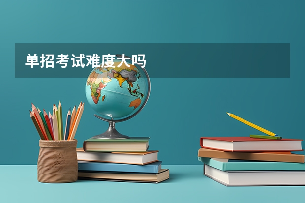 单招考试难度大吗