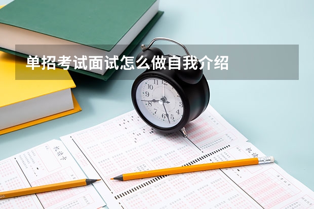 单招考试面试怎么做自我介绍