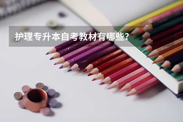 护理专升本自考教材有哪些？