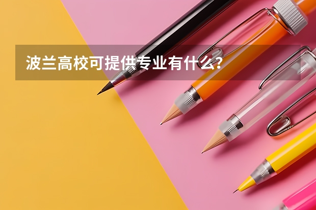 波兰高校可提供专业有什么？