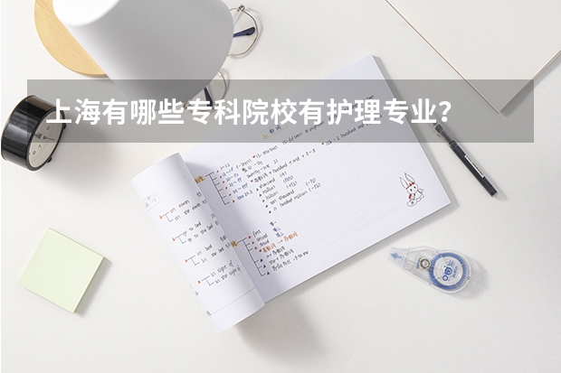 上海有哪些专科院校有护理专业？