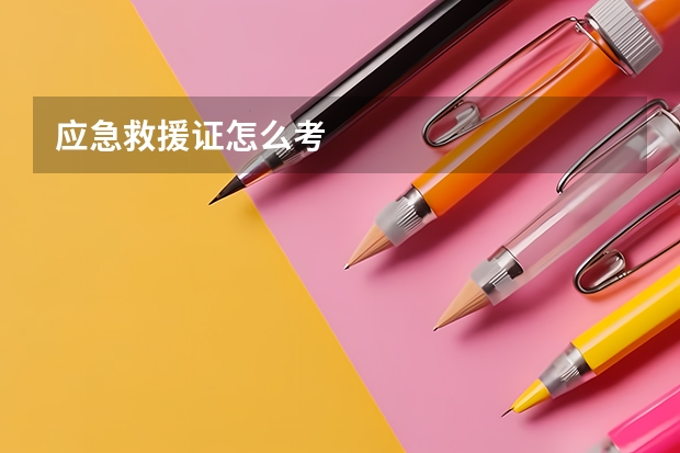 应急救援证怎么考
