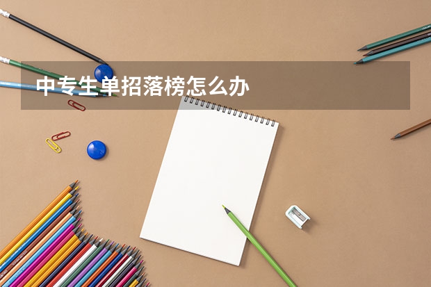 中专生单招落榜怎么办