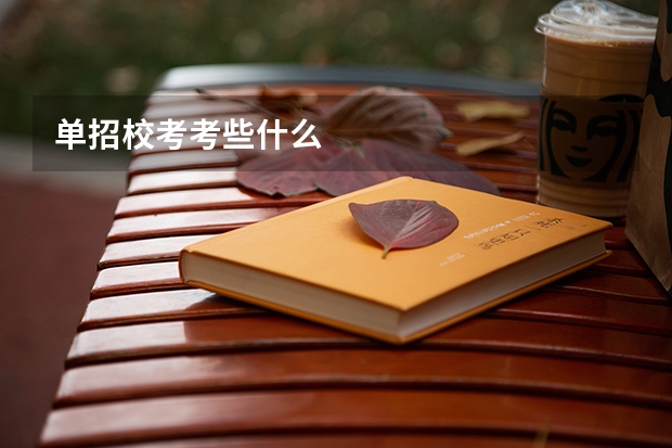 单招校考考些什么