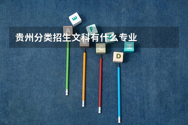 贵州分类招生文科有什么专业