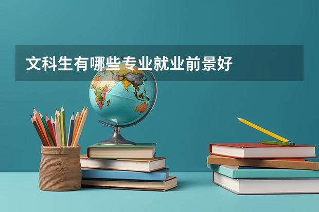 文科生有哪些专业就业前景好