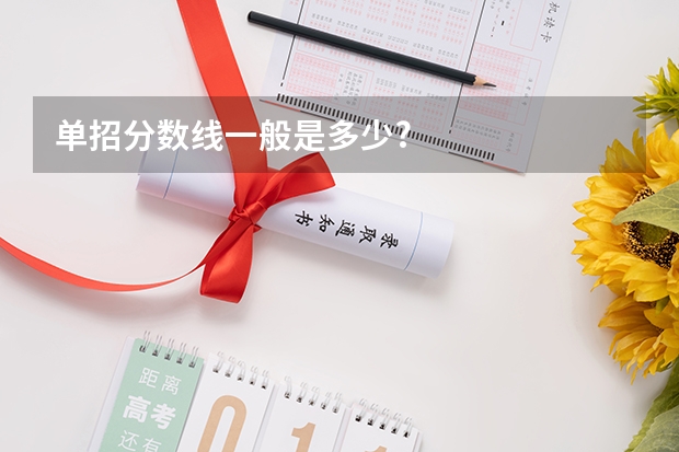单招分数线一般是多少?