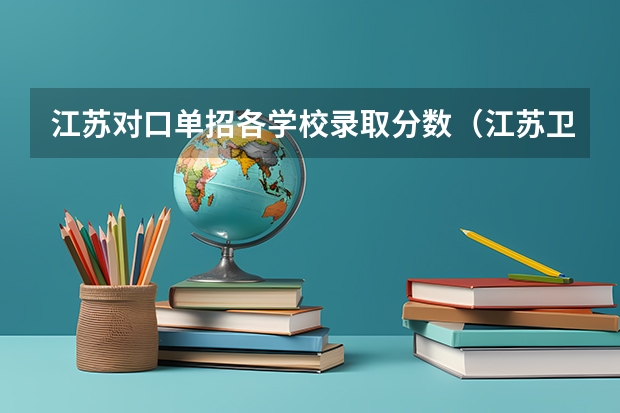江苏对口单招各学校录取分数（江苏卫生健康职业学院单招分数线）