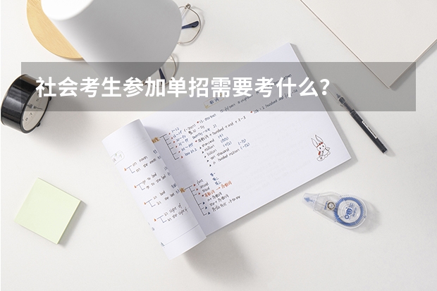 社会考生参加单招需要考什么？