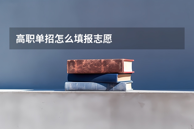 高职单招怎么填报志愿
