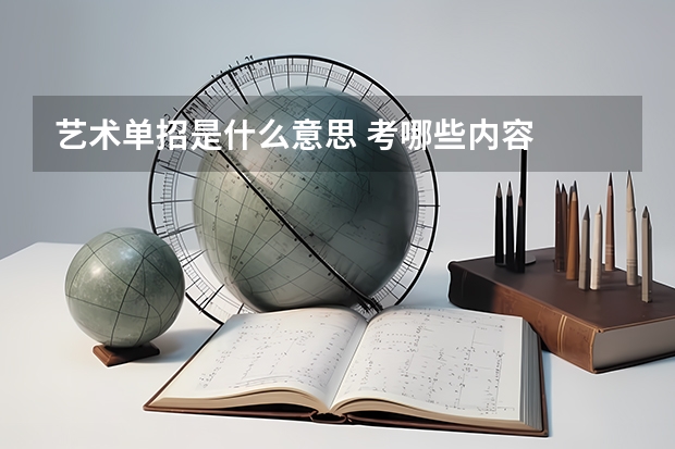 艺术单招是什么意思 考哪些内容