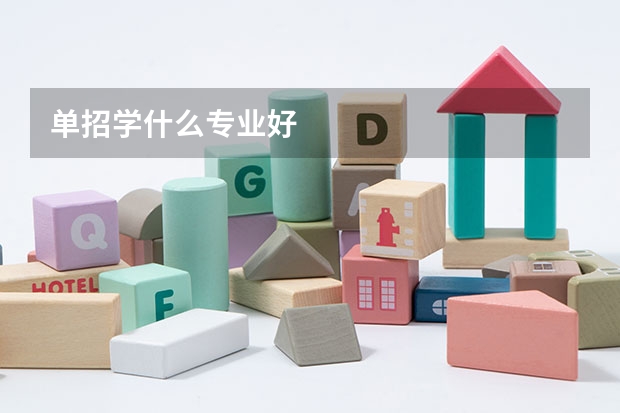 单招学什么专业好