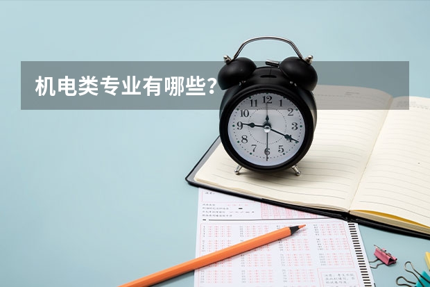 机电类专业有哪些？
