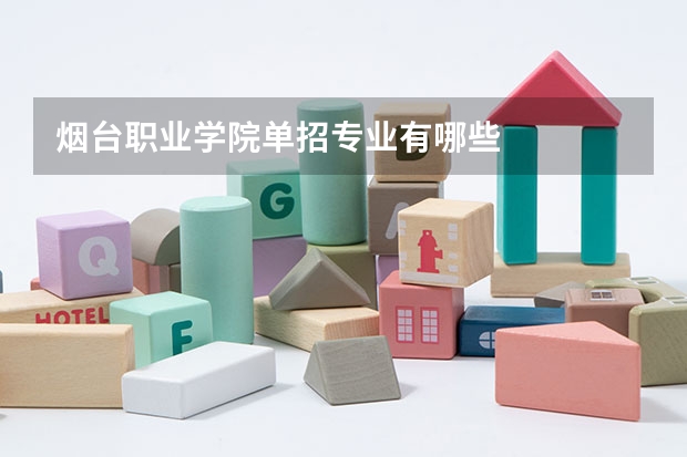 烟台职业学院单招专业有哪些