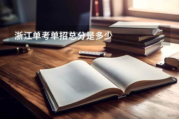 浙江单考单招总分是多少