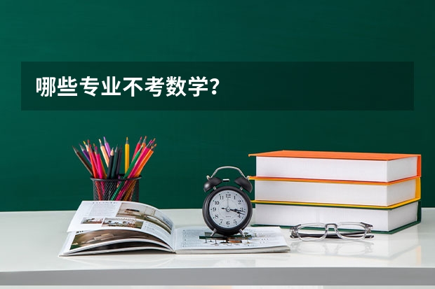 哪些专业不考数学？