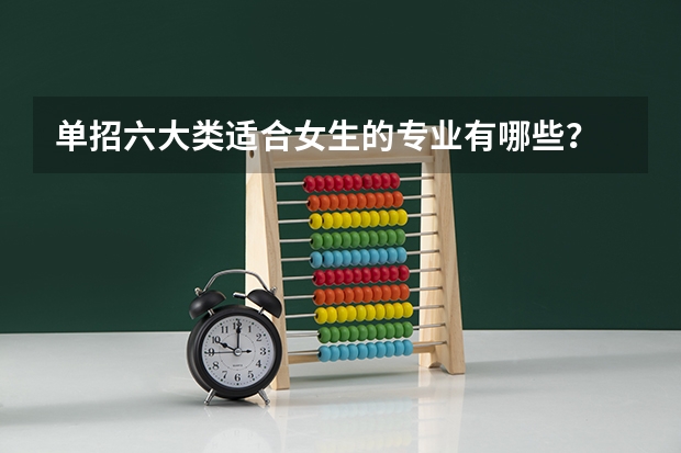 单招六大类适合女生的专业有哪些？