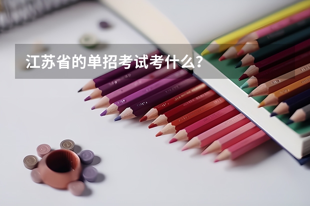 江苏省的单招考试考什么？