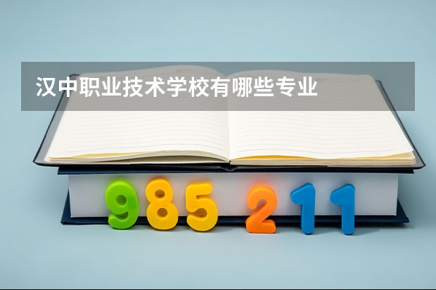 汉中职业技术学校有哪些专业