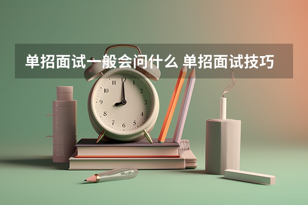 单招面试一般会问什么 单招面试技巧