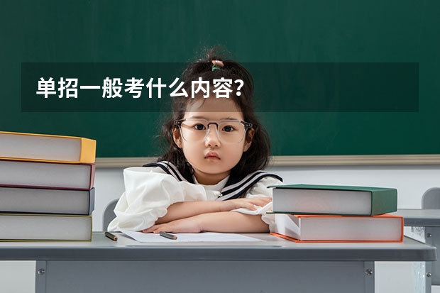 单招一般考什么内容？