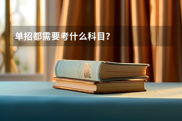 单招都需要考什么科目？