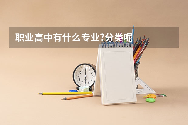 职业高中有什么专业?分类呢